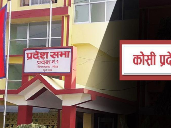 उपसभामुख काठमाडौ  हिँडेपछि कोशी प्रदेशसभा बैठक अनिश्चित