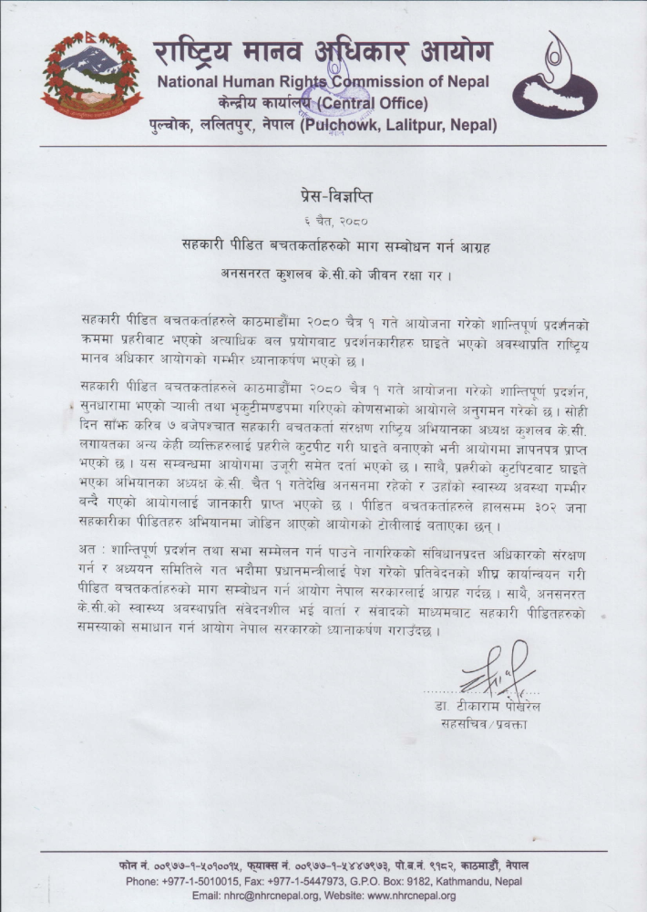 सहकारी पीडितको जीवन रक्षा गर्न मानव अधिकार आयोगको आग्रह