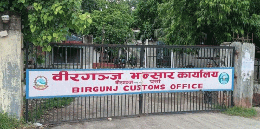 फागुनसम्म वीरगञ्ज भन्सार कार्यलयले गर्यो एक खर्ब राजस्व संकलन